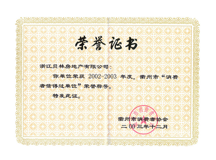 2002-2003年度衢州市消费者信得过单位