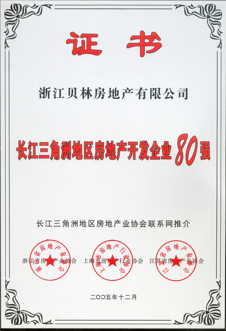 2005 长江三角洲地区房地产开发企业80强