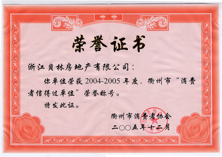 2004-2005年度衢州市消费者信得过单位
