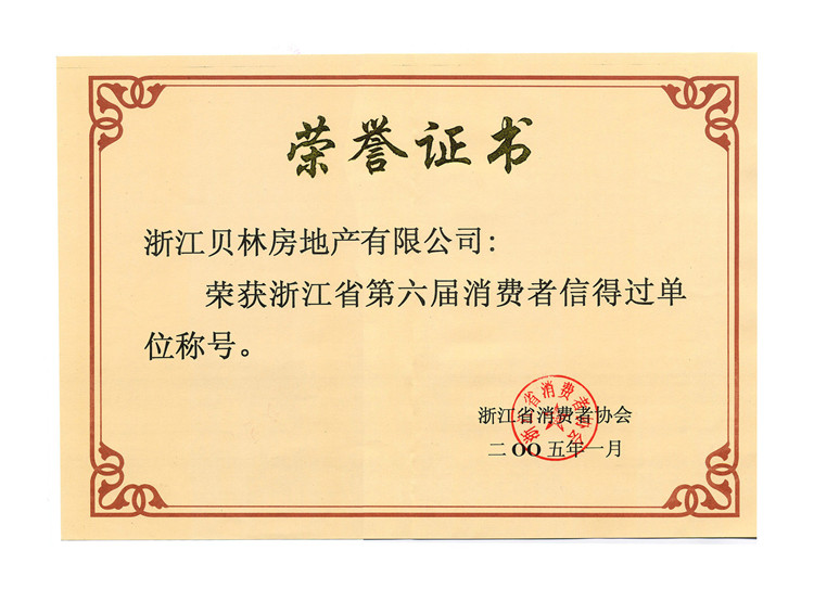 2005 浙江省第六届消费者信得过单位