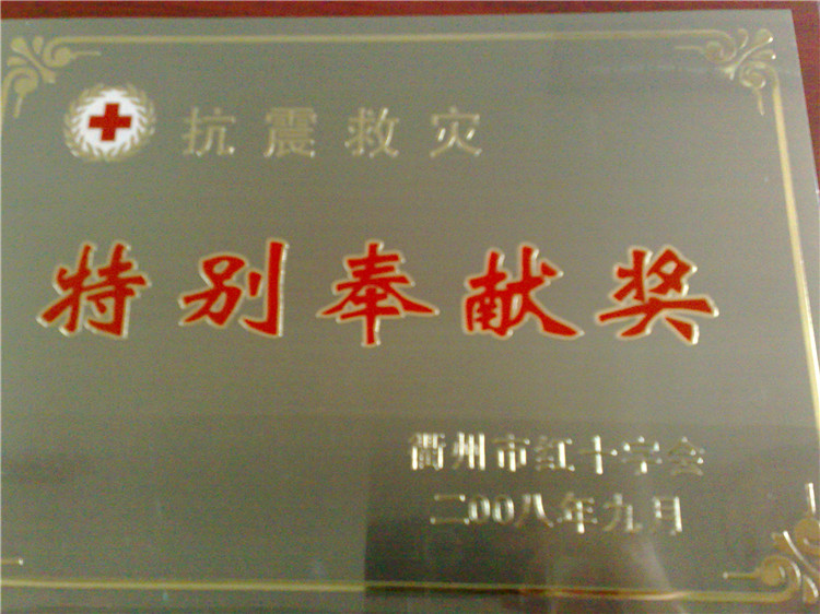 2008 抗震救灾特别奉献奖