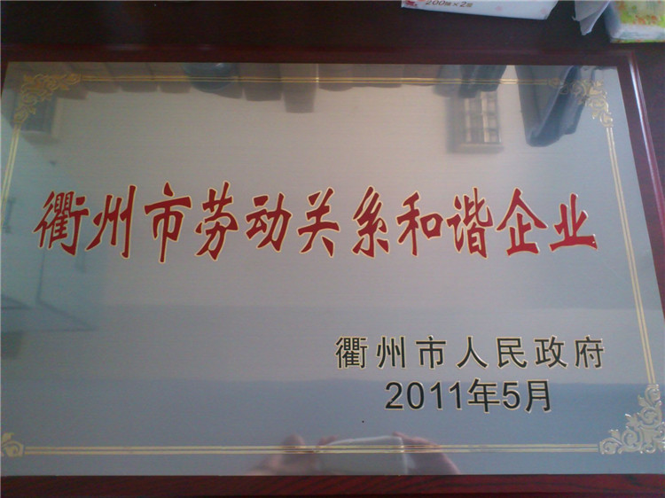 2011 衢州市劳动关系和谐企业