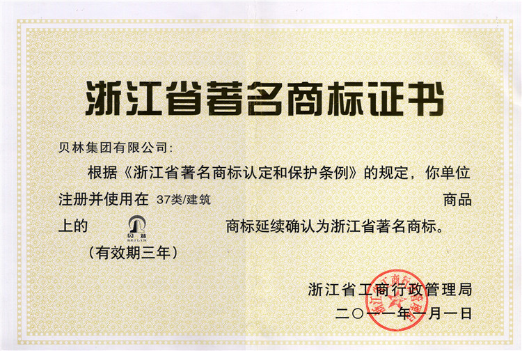 2011-2014 浙江省著名商标