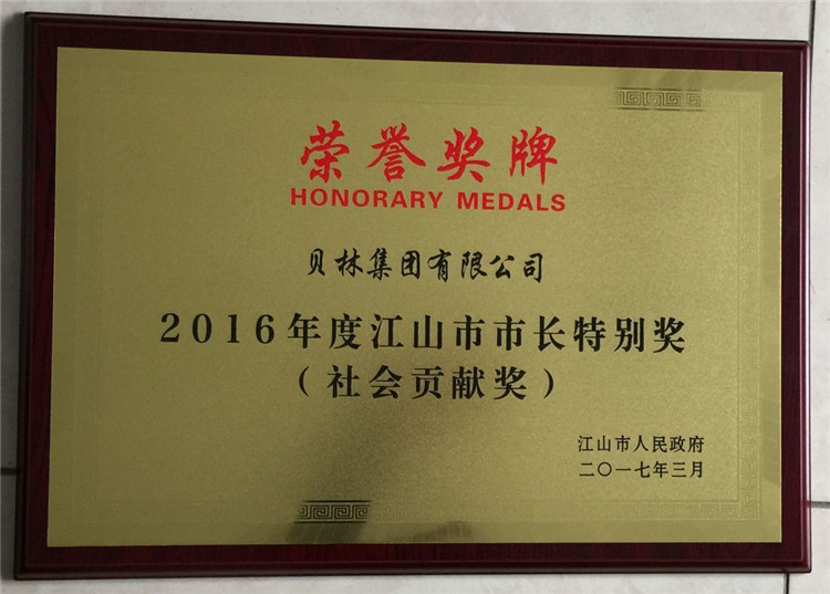 2016年度江山市市长特别奖（社会贡献奖）