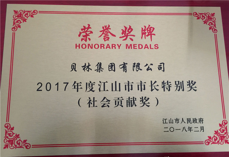 2017年度江山市市长特别奖（社会贡献奖）