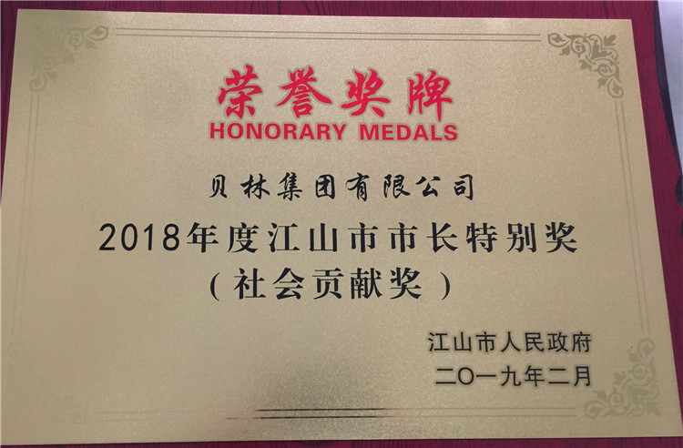 2018年度江山市市长特别奖（社会贡献奖）