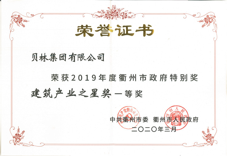 2019年度衢州市政府特别奖建筑产业之星一等奖