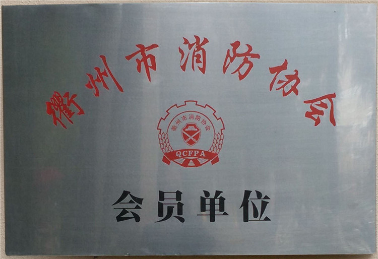 衢州市消防协会会员单位