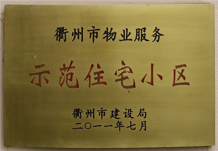 2011 衢州市物业服务示范住宅小区